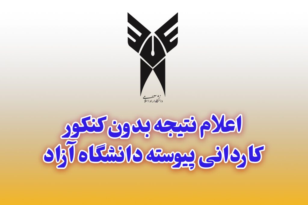 نتیجه پذیرش بدون کنکور کاردانی پیوسته دانشگاه آزاد بهمن ۱۴۰۳ اعلام شد.