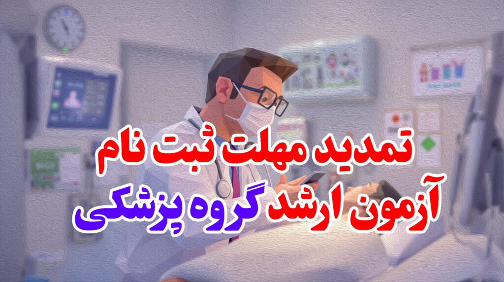 تمدید مهلت ثبت نام کارشناسی ارشد گروه پزشکی
