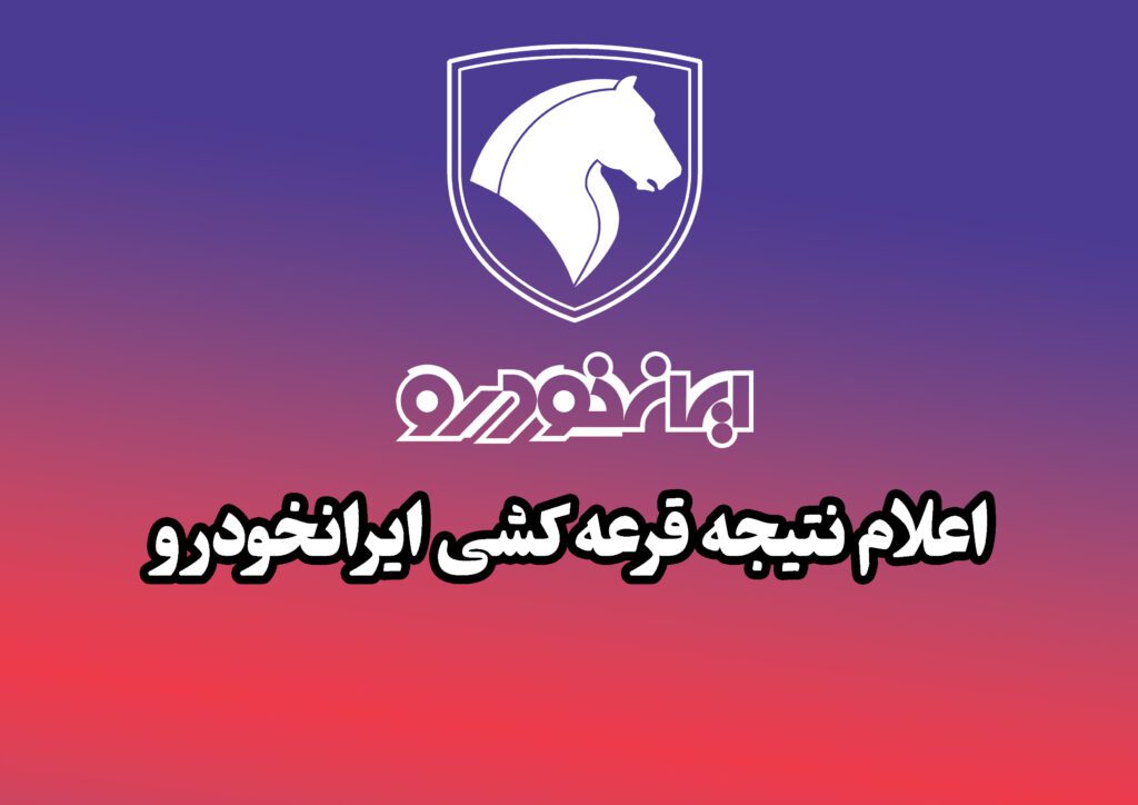اعلام نتیحه قرعه کشی ایرانخودرو نوبت بهمن 1403