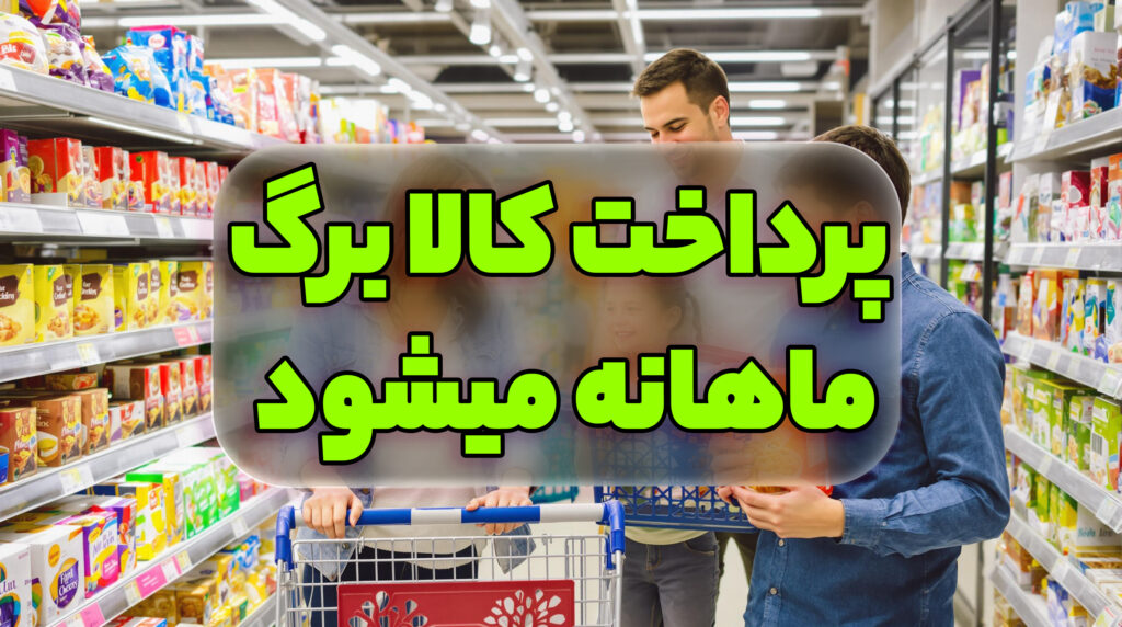 پرداخت کالا برگ ، ماهانه میشود