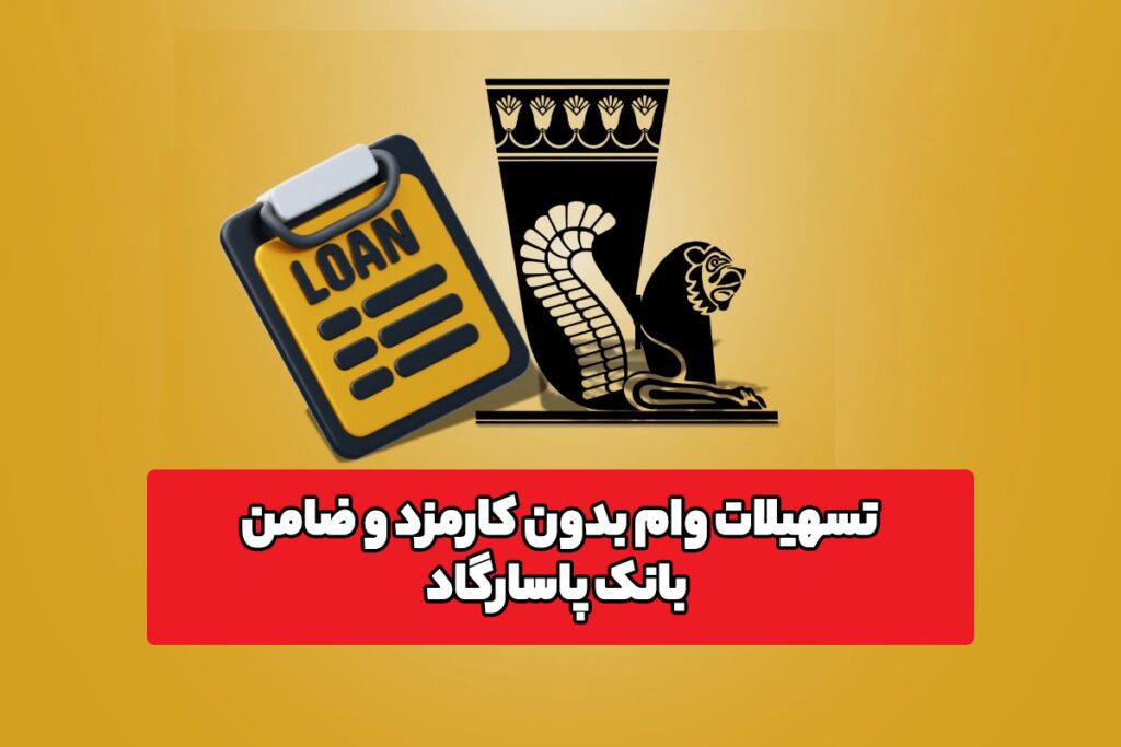 تسهیلات وام بدون کارمزد و ضامن بانک پاسارگاد