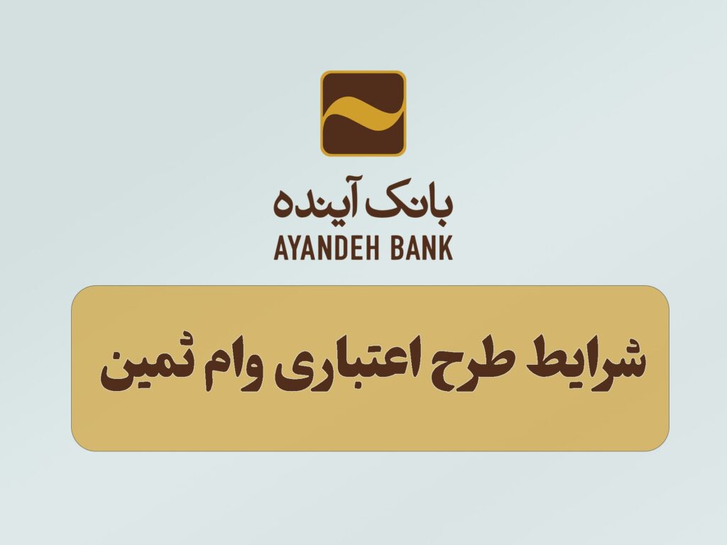شرایط طرح اعتباری وام ثمین