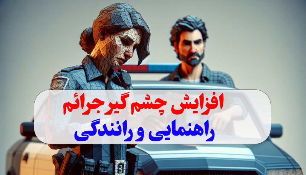 افزایش چشم گیر جرائم راهنمایی و رانندگی