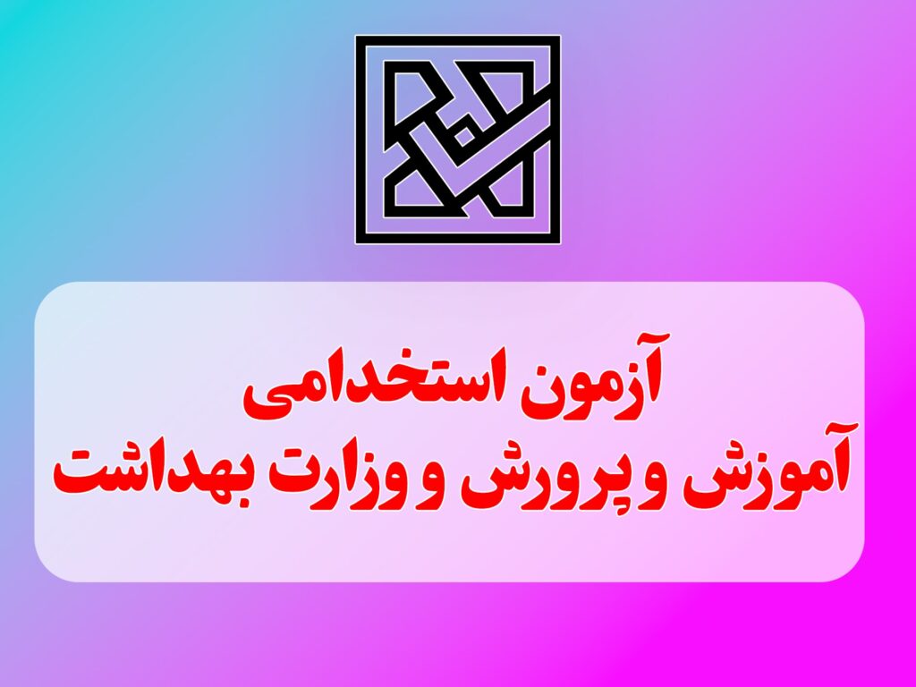 استخدام آموزش و پرورش و وزارت بهداشت