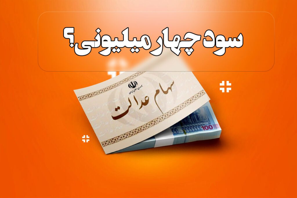 آیا سود چهار میلیونی سهام عدالت حقیقت دارد؟