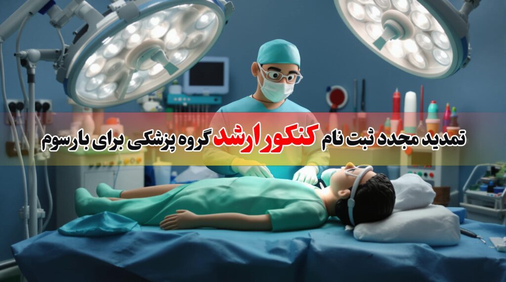 تمدید مجدد کنکور ارشد رشته پزشکی بار سوم
