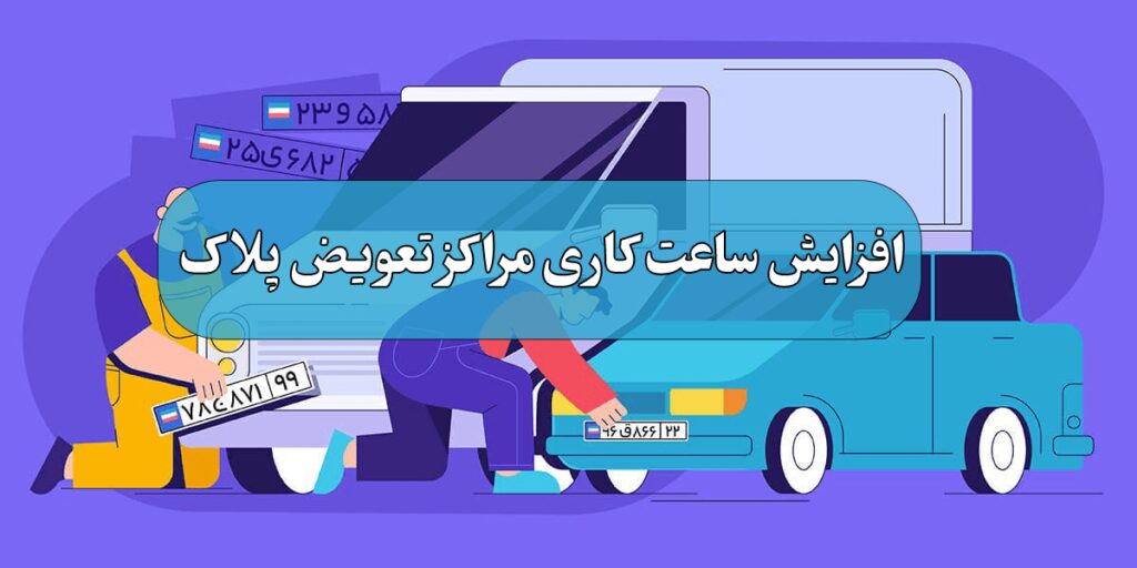 افزایش ساعت کاری مراکز تعویض پلاک
