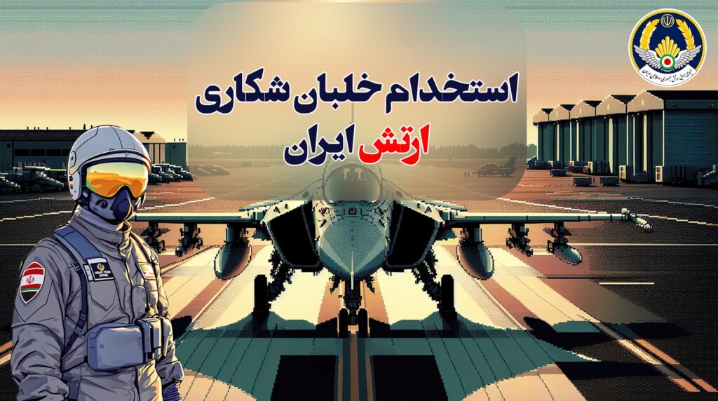 استخدام خلبان شکاری ارتش ایران