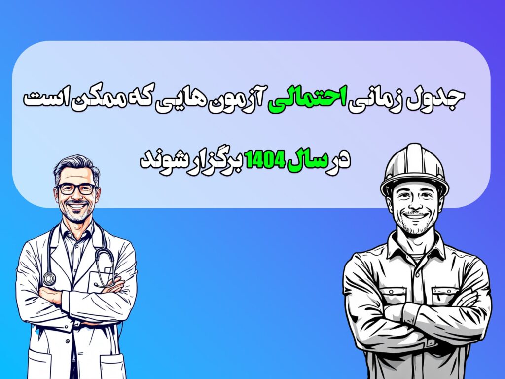 آزمون های احتمالی سال 1404