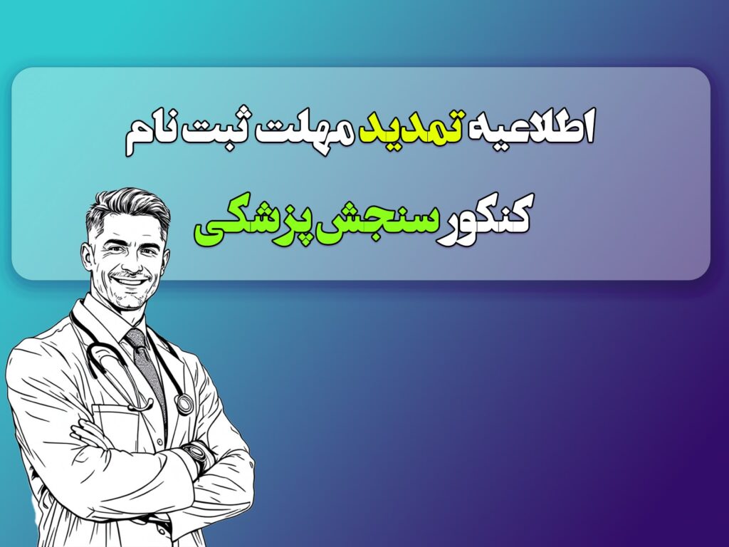 اطلاعیه تمدید مهلت ثبت نام کنکور سنجش پزشکی