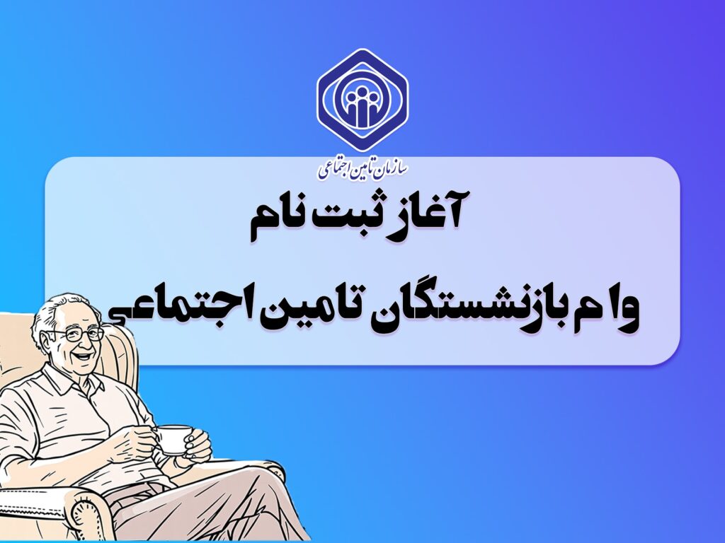 آغاز ثبت نام وام بازنشستگان تامین اجتماعی