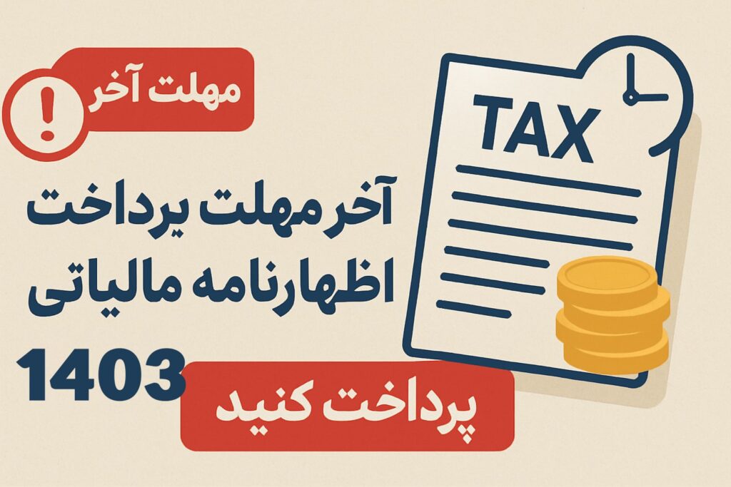 آخرین مهلت پرداخت اظهارنامه مالیاتی 1403