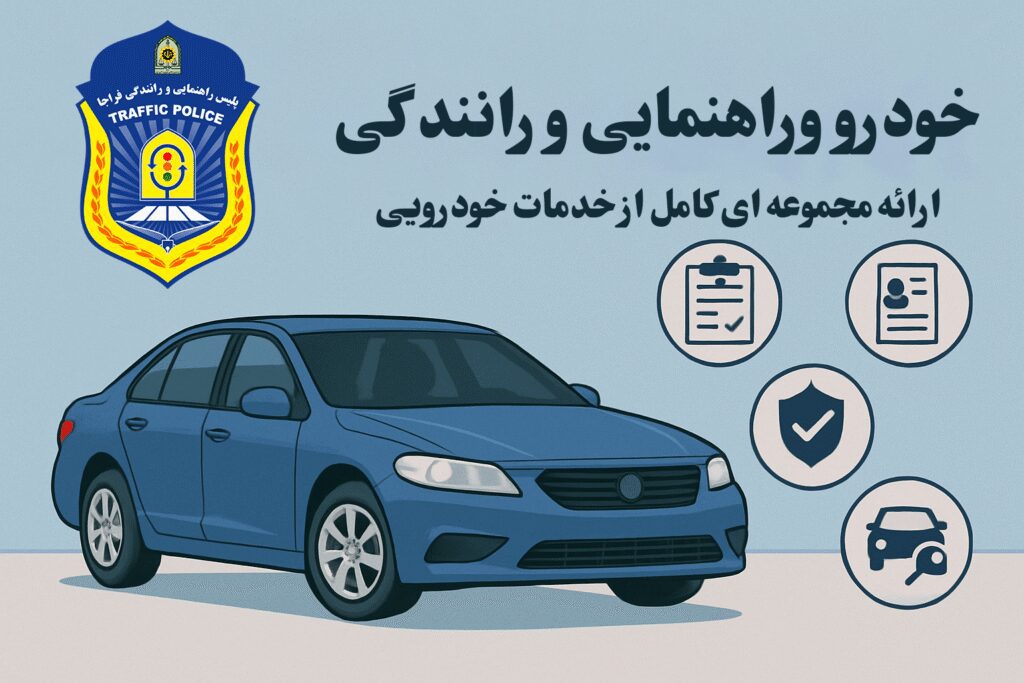 خودرو و راهنمایی و رانندگی