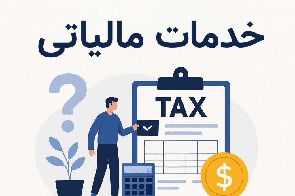 خدمات مالیاتی | ثبت‌نام و تشکیل پرونده مالیاتی، استعلام بدهی و تنظیم اظهارنامه‌ها
