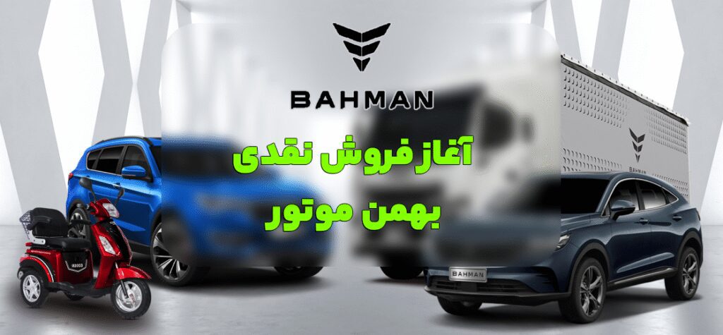 فروش نقدی بهمن موتور آغاز شد
