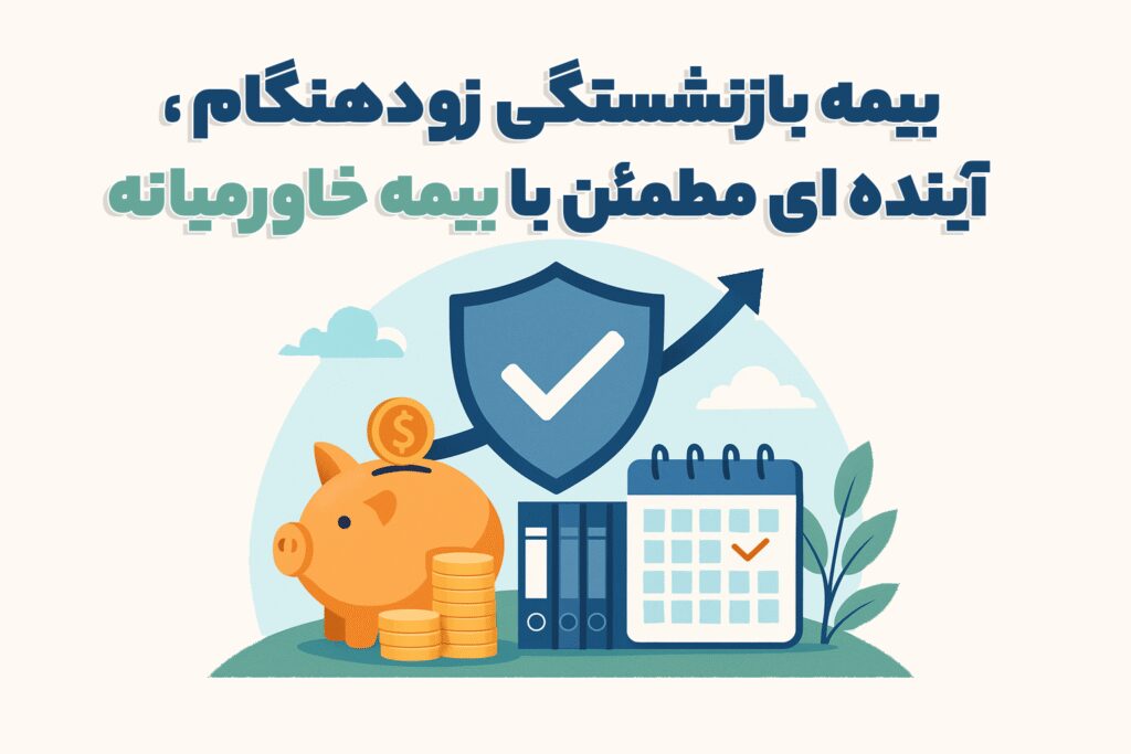 بیمه بازنشستگی زودهنگام، آینده ای مطمئن با بیمه خاورمیانه