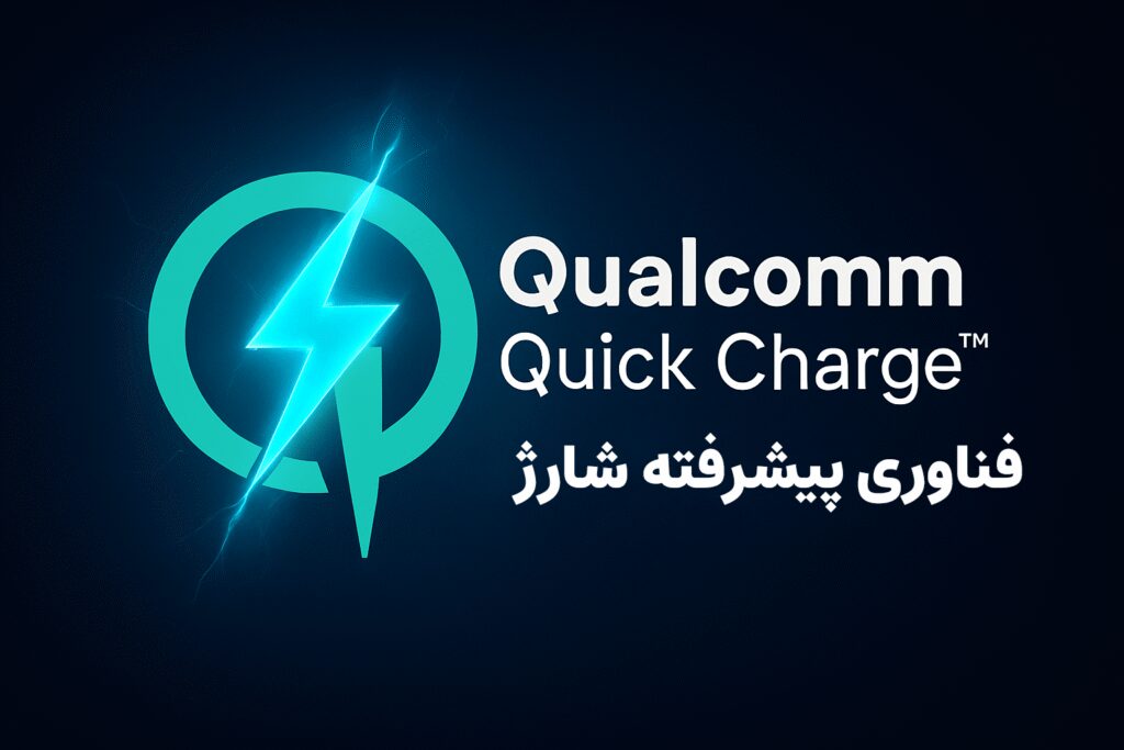 فناوری پیشرفته شارژ کوالکام کوییک شارژ