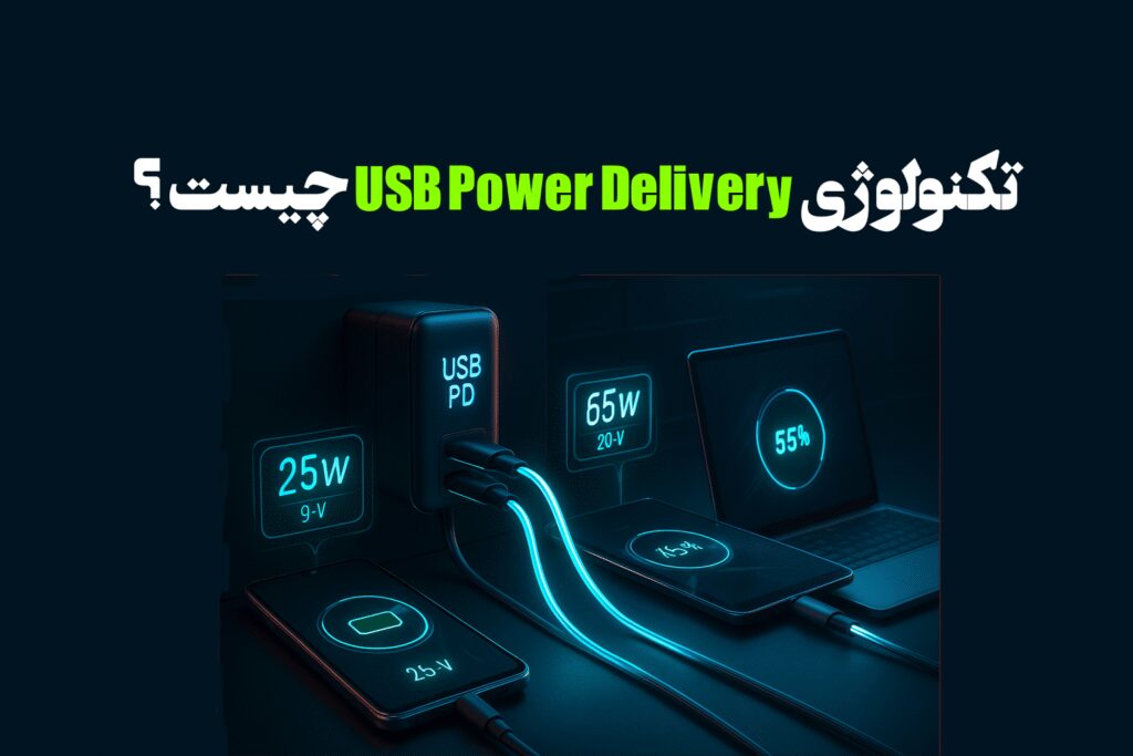 تکنولوژی شارژ پاور دلیوری چیست؟