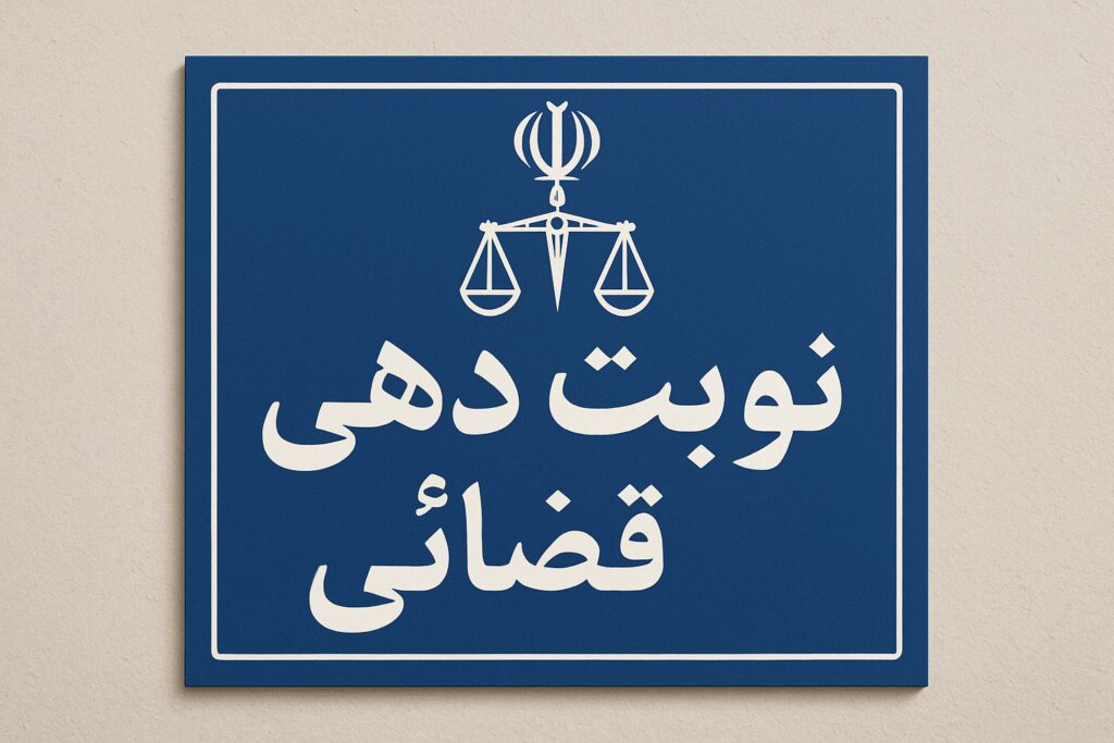 نوبت دهی قضائی