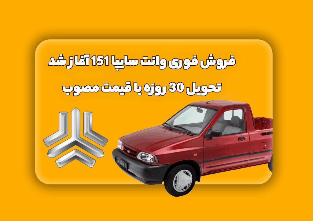 فروش فوری وانت سایپا 151 آغاز شد | تحویل 30 روزه با قیمت مصوب