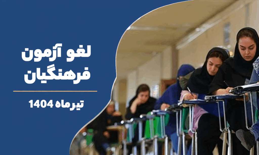 لغو آزمون فرهنگیان در تیر ماه 1404