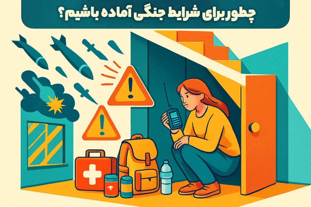 چطور برای شرایط جنگی خود را آماده کنیم؟
