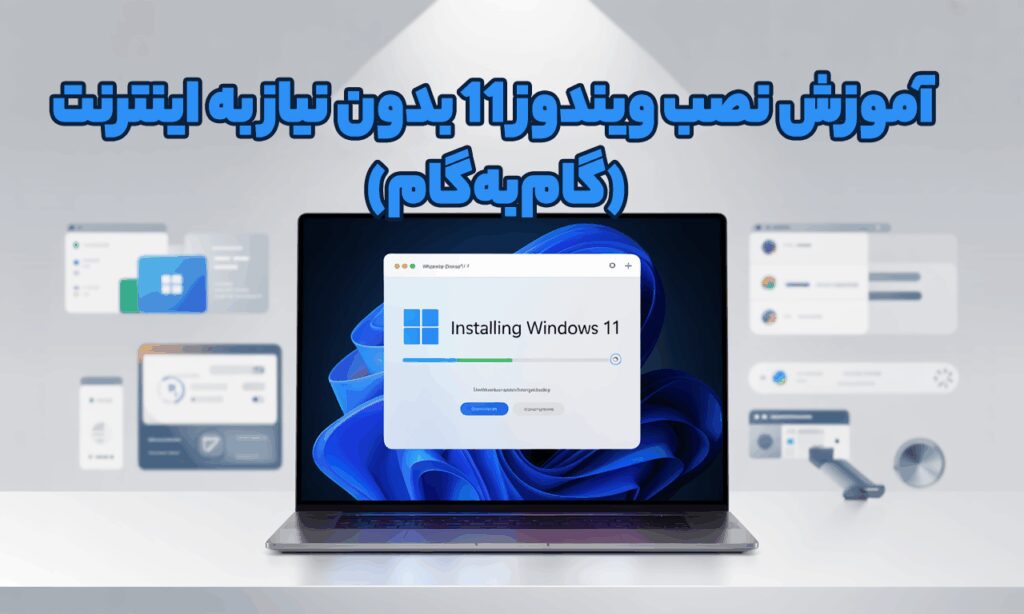 آموزش نصب ویندوز 11 بدون نیاز به ویندوز 11