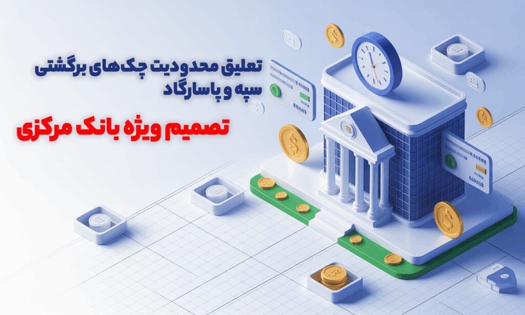 تعلیق چک های بانک سپه و پاسارگاد
