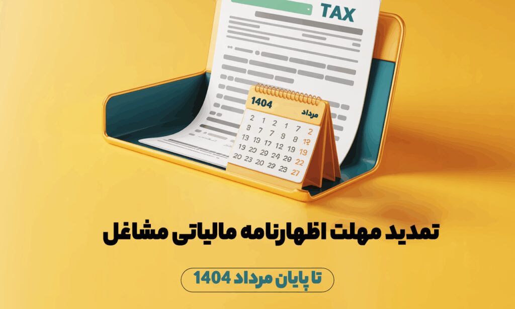 تمدید مهلت اظهارنامه مالیاتی مشاغل