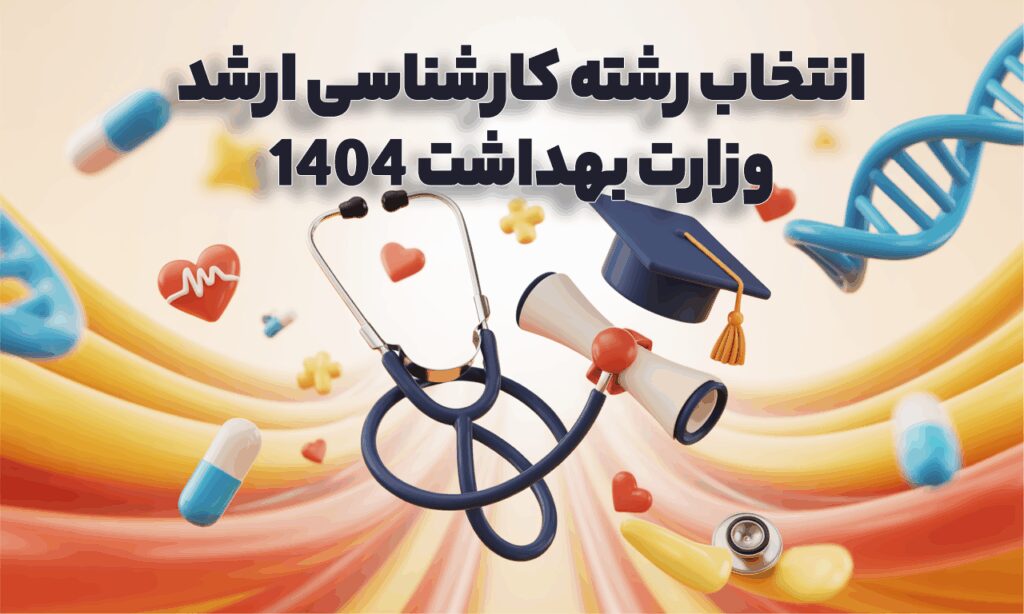 انتخاب رشته کارشناسی ارشد وزارت بهداشت 1404