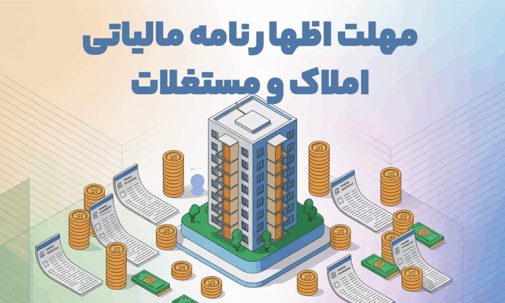 مهلت اظهار نامه مالیاتی اجاره املاک و مستغلات