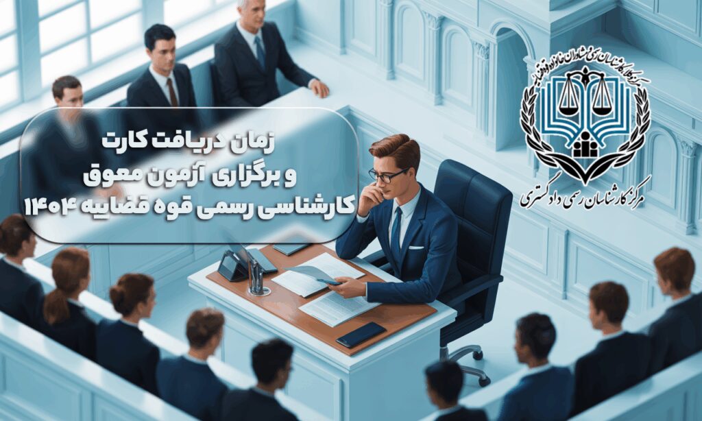 زمان دریافت کارت و برگزاری آزمون معوق کارشناسی رسمی قوه قضاییه ۱۴۰۴