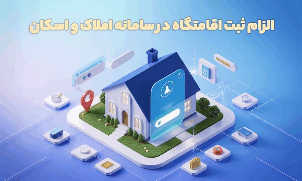 الزام ثبت اقامتگاه در سامانه املاک و اسکان