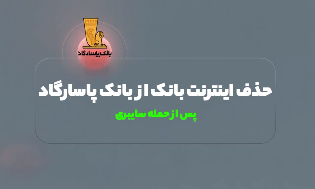 حذف اینترنت بانک پاسارگاد