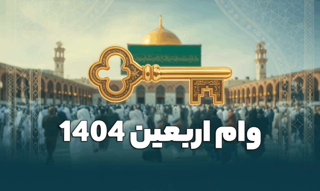 وام اربعین 1404