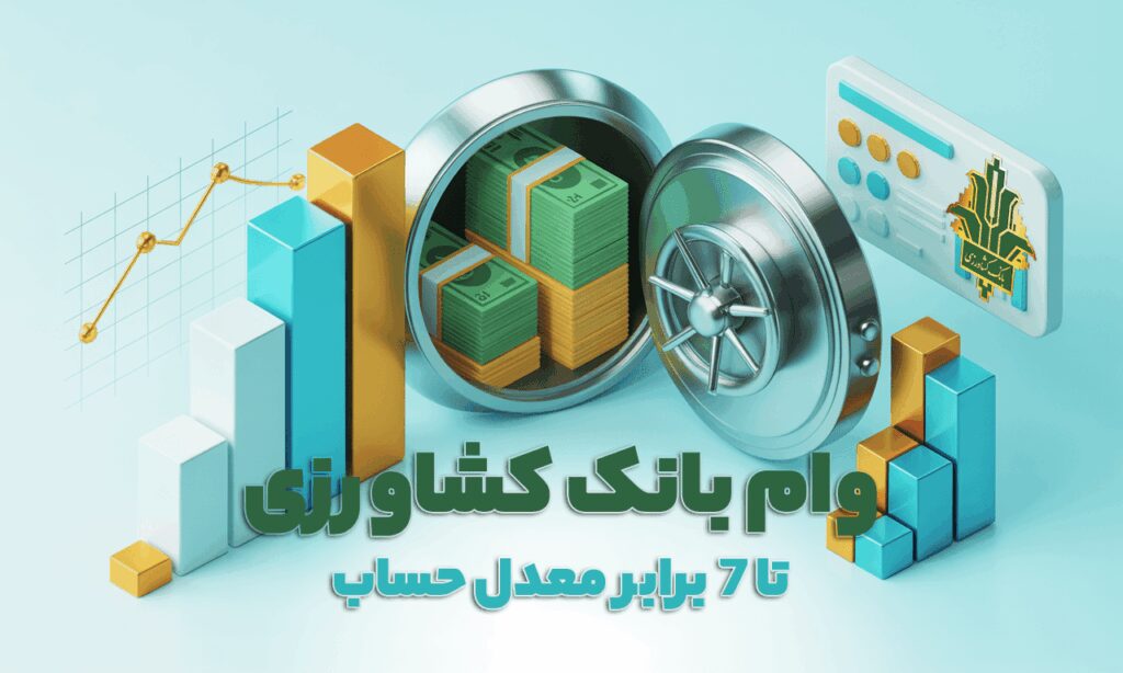 وام بانک کشاورزی