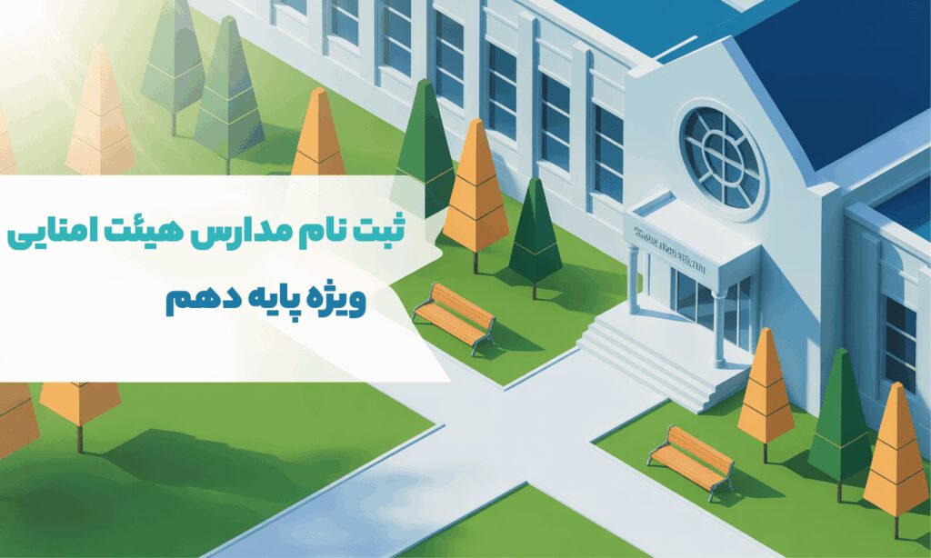 ثبت نام مدارس هیئت امنایی ویژه پایه دهم