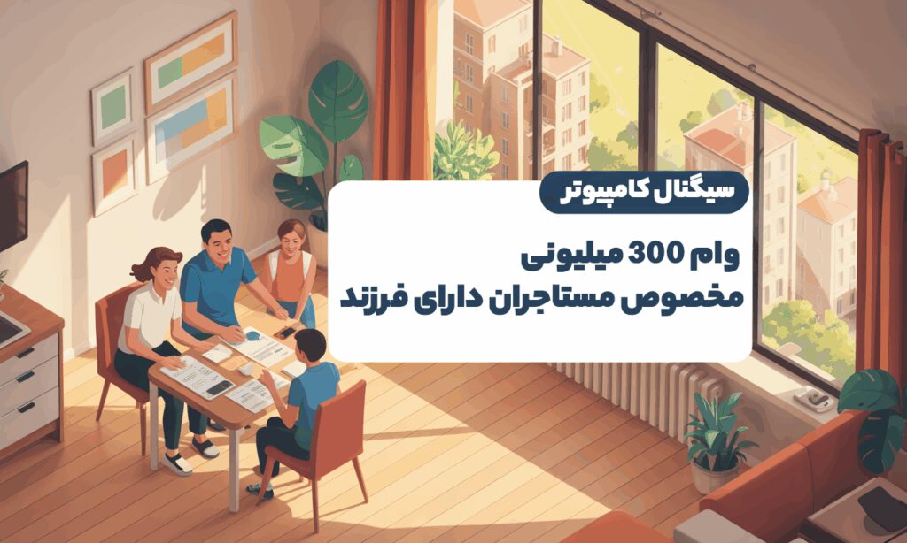 وام 300 میلیونی مستاجران