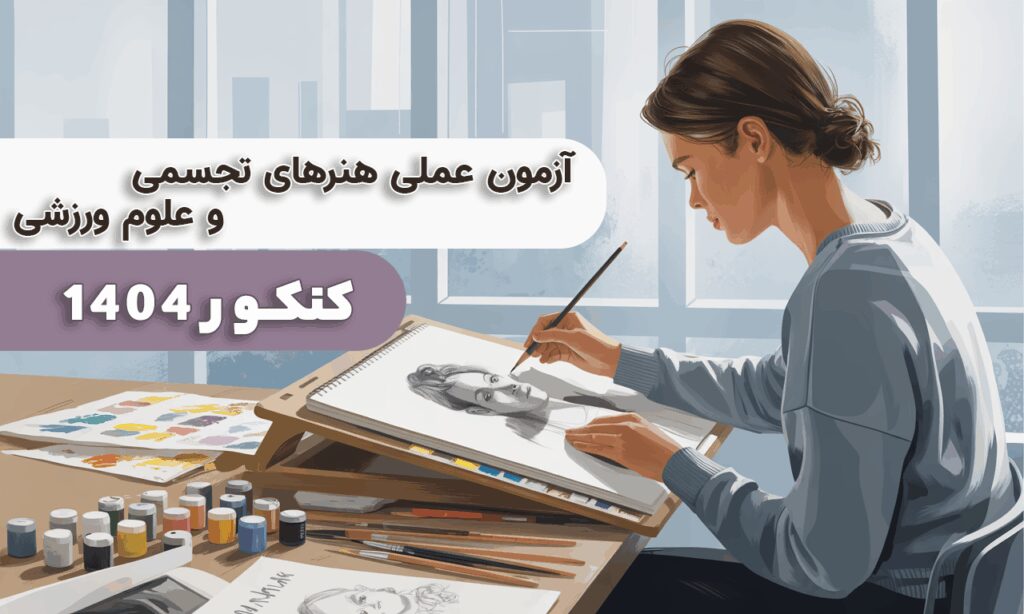 آزمون های عملی هنر های تجسمی و علوم ورزشی
