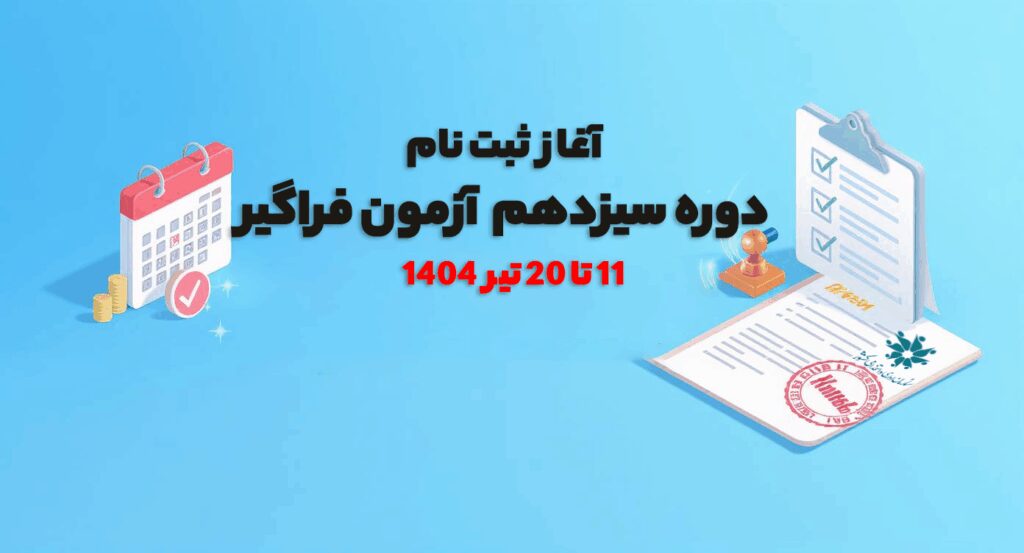 ثبت نام دوره سیزدهم آزمون فراگیر تیر 1404