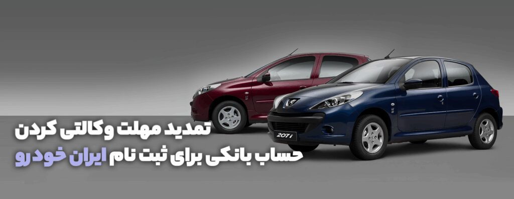 تمدید مهلت ایرانخودرو برای وکالتی کردن ثبت نام ایران خودرو