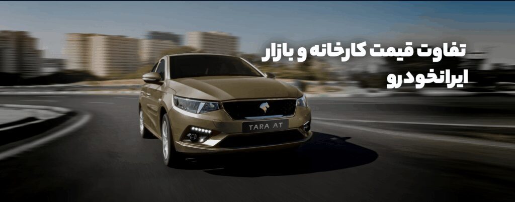 تفاوت قیمت ایرانخودرو بازار و کارخانه