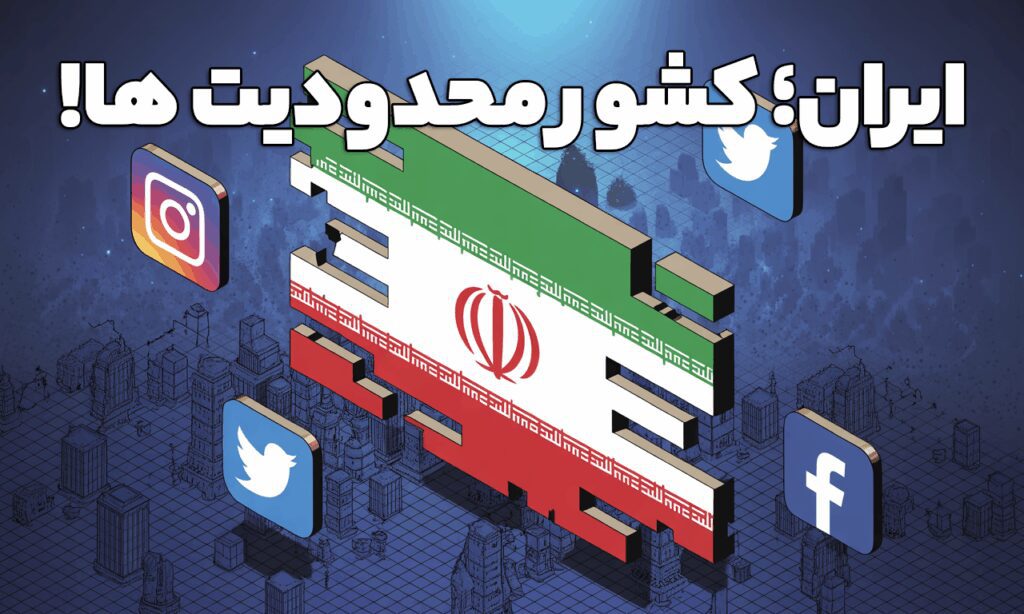 اینترنت محدود در ایران