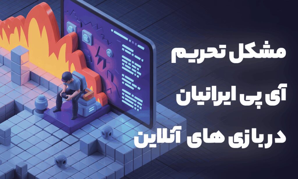 مشکل تحریم ای پی ایرانیان در بازی های انلاین