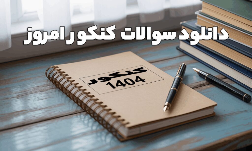 دانلود سوالات کنکور امروز