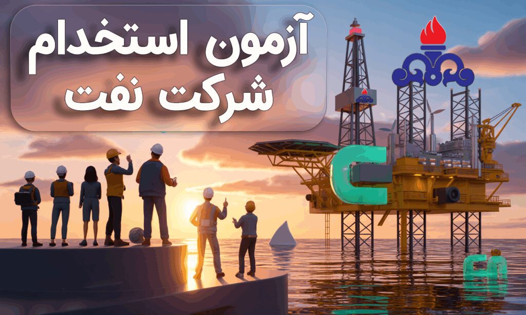 آزمون استخدامی شرکت نفت