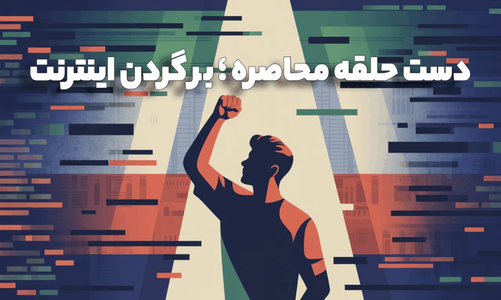 حلقه آخر محاصزه بر گردن اینترنت ایران
