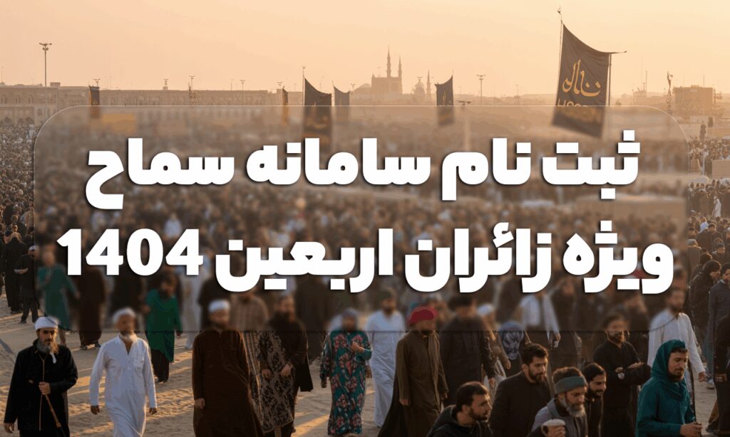 ثبت نام سامانه سماح ویژه زائران اربعین 1404