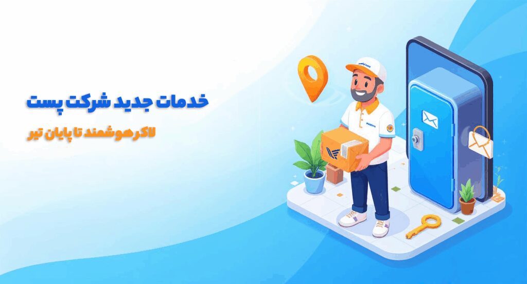 خدمات جدید شرکت پست