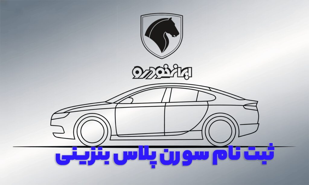 ثبت نام دور ششم سورن پلاس بنزینی